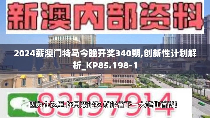 2024薪澳门特马今晚开奖340期,创新性计划解析_KP85.198-1