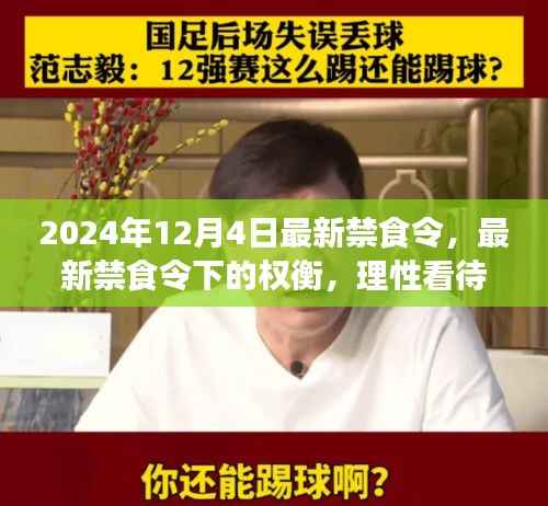最新禁食令下的权衡，理性看待与多元探讨（2024年12月4日）