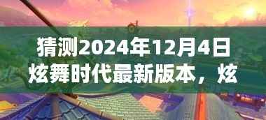 炫舞时代新版本猜想,2024年12月4日新纪元揭秘