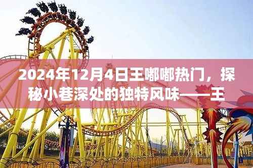 王嘟嘟热门,探秘嘟嘟小巷的美食奇缘(美食记)