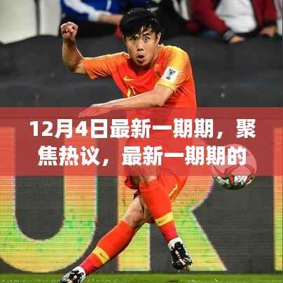 最新一期热议焦点深度解读与观点阐述