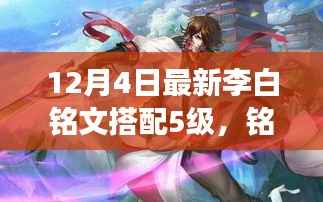李白铭文搭配之旅，揭秘最新五级铭文秘密与友情的拥抱