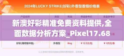 新澳好彩精准免费资料提供,全面数据分析方案_Pixel17.685