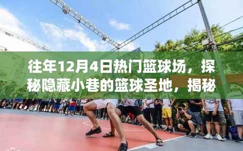 探秘篮球圣地，揭秘往年12月4日人气爆棚的神秘篮球场故事