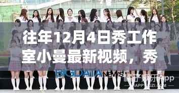 秀工作室小曼,历年12月4日视频回顾与影响分析