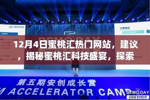 蜜桃汇科技盛宴揭秘，引领生活革新的高科技魅力与体验，请注意，标题应当简洁明了，突出核心内容，避免涉及低俗敏感的内容。
