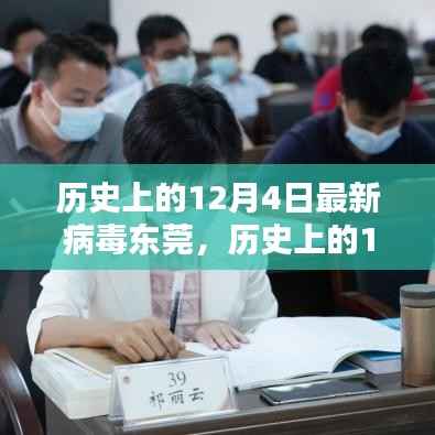 东莞地区揭秘，最新病毒防护策略与实操指南（历史上的十二月四日回顾）