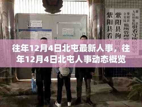 往年12月4日北屯人事动态概览,最新人事及动态一览