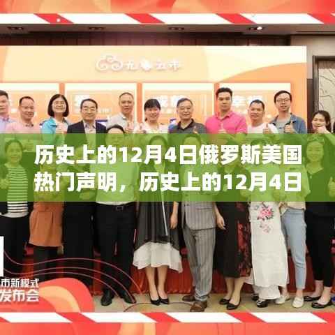 历史上的风云激荡,俄罗斯与美国在12月4日的声明回顾