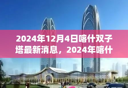 揭秘,喀什双子塔最新进展与建设背后的故事(2024年12月更新)