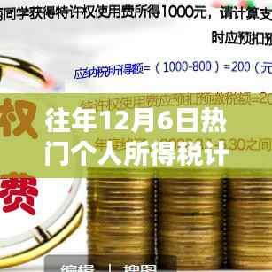 12月6日个税计算日,往年热门个人所得税计算方法详解