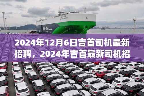 2024年吉首最新司机招聘启事,职业发展的理想选择