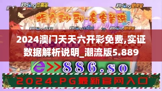 2024澳门天天六开彩免费,实证数据解析说明_潮流版5.889
