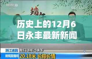 永丰记忆，温馨十二月六日的日常故事与历史新闻回顾