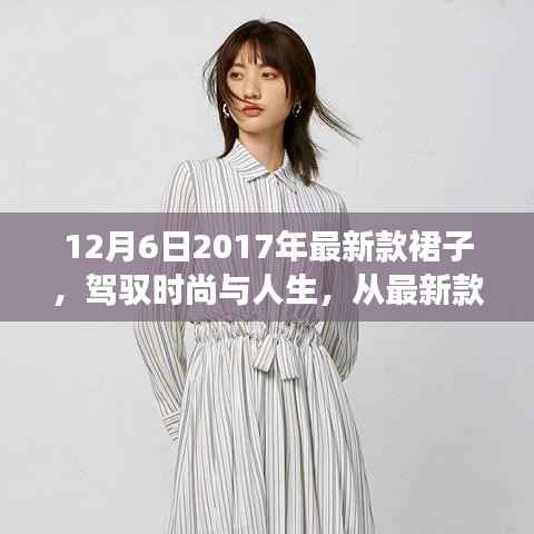 时尚启示录,最新款裙子引领自信成长之路,驾驭时尚与人生力量