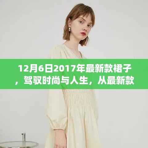 时尚启示录,最新款裙子引领自信成长之路,驾驭时尚与人生力量