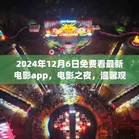 电影之夜,畅享免费观影时光,情谊与光影的温馨交织