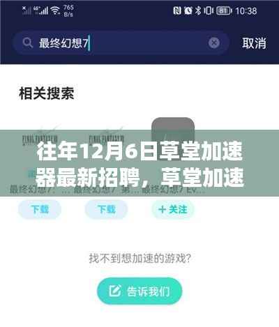草堂加速器最新招聘全面解析,特性、体验、竞品对比及用户群体深度分析