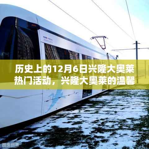 特别日子回顾,兴隆大奥莱的温馨记忆与热门活动回顾在12月6日这一天