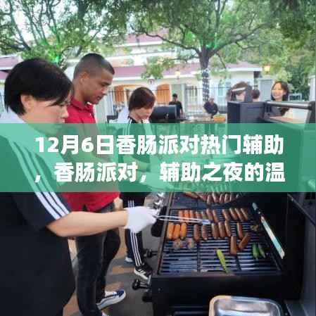 香肠派对辅助之夜，热门辅助工具与温馨奇遇的邂逅