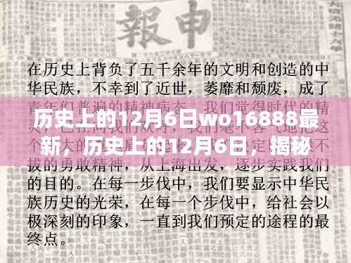 揭秘历史上的12月6日,WO16888背后的故事与重大事件揭秘