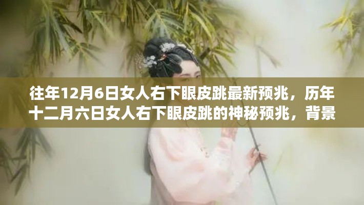 历年十二月六日女人右下眼皮跳的神秘预兆，背景与事件回顾及影响探讨
