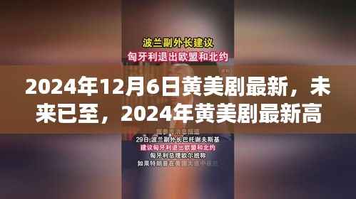 未来已至,2024年黄美剧最新高科技产品引领生活新纪元