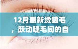 12月烫睫毛之旅,自信与变化的励志故事