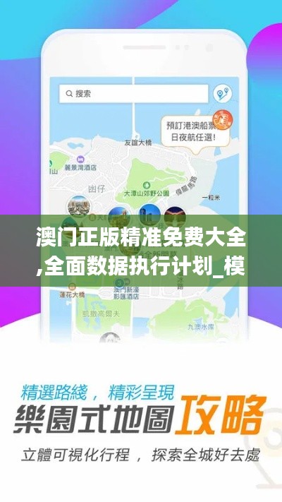 澳门正版精准免费大全,全面数据执行计划_模拟版17.892