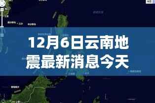 独家解析,云南地震最新消息深度介绍与评测(2017年12月6日)