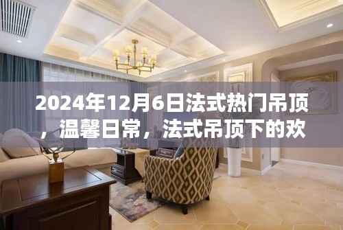 法式吊顶下的温馨聚会时光,法式热门吊顶的欢乐聚会体验(XXXX年XX月XX日)