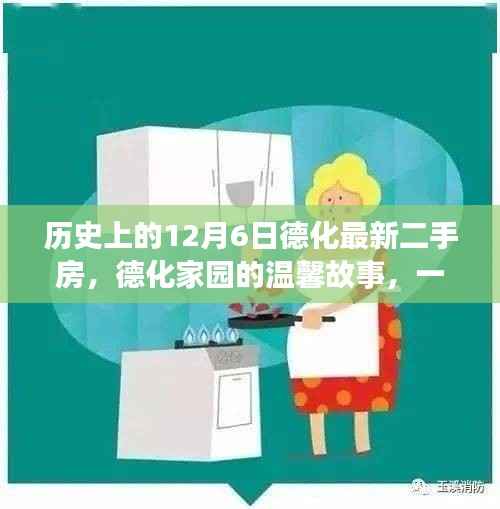 德化家园的温馨故事,特别12月6日的二手房奇缘