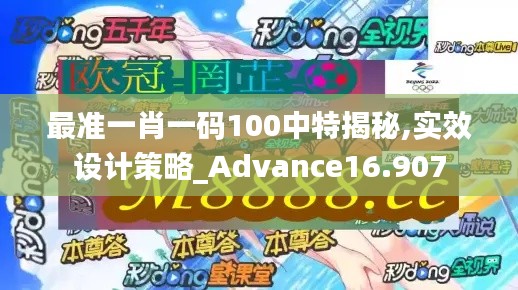 最准一肖一码100中特揭秘,实效设计策略_Advance16.907