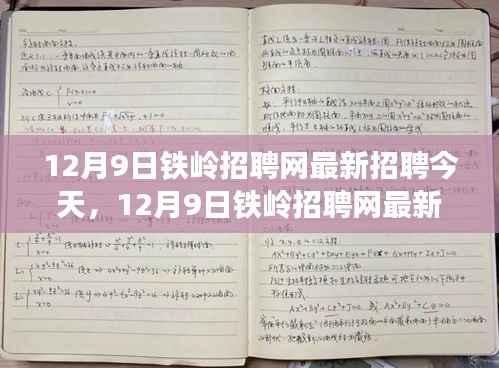 12月9日铁岭招聘网最新招聘信息速递