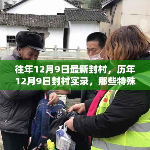历年12月9日封村实录，坚守与温情的特殊日子