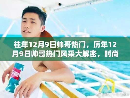 历年12月9日帅哥风采大解密，时尚潮流尽收眼底