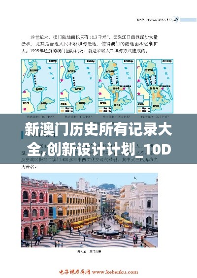 新澳门历史所有记录大全,创新设计计划_10DM17.285