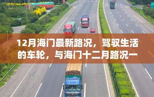 海门十二月最新路况,驾驭生活的旅程,自信与成就感的成长之路