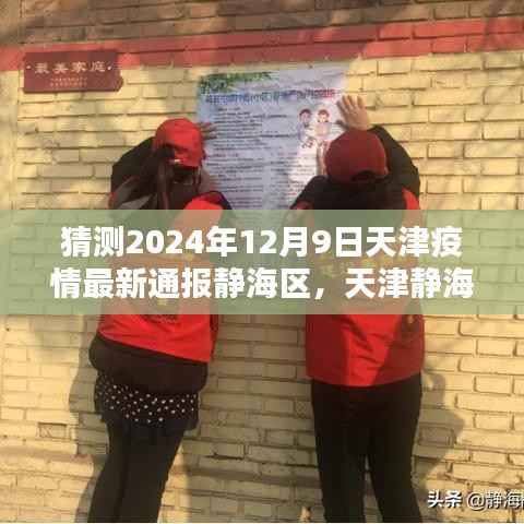 天津静海区未来之光,疫情下的积极力量与奇迹,2024年最新通报
