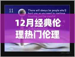 探寻伦理之美,共赏情感真谛,12月经典伦理热门解读与探寻