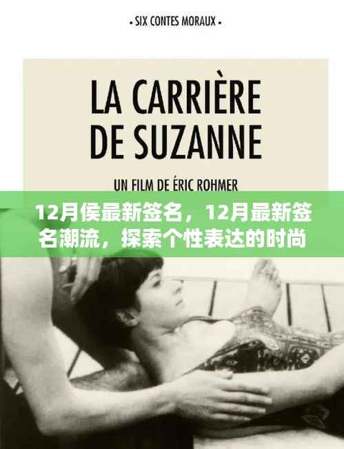 探索个性表达新纪元，12月最新签名潮流风尚