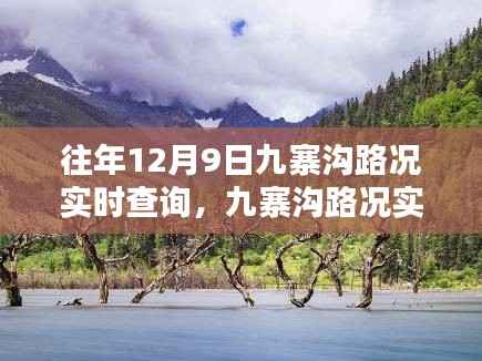 科技引领智能出行,九寨沟路况实时查询掌握新纪元