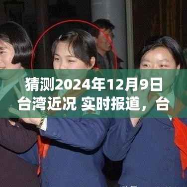 台湾新纪元展望，学习变革的力量与未来光辉——实时报道分析台湾近况（猜测版）