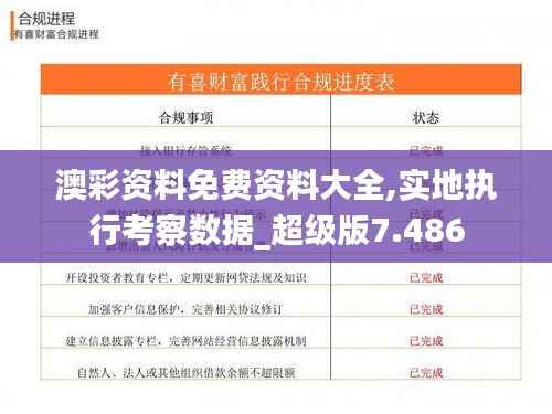 澳彩资料免费资料大全,实地执行考察数据_超级版7.486