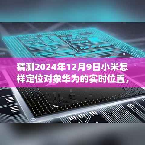 2024年视角，小米技术猜想——定位华为实时位置的发展与展望