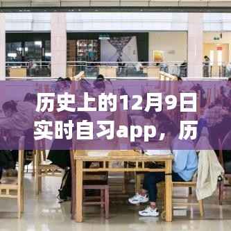 历史上的12月9日，自习app点亮学习之路，自信与成就感的旅程开启