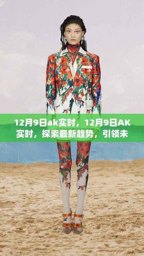 12月9日AK实时,引领未来发展趋势的探索