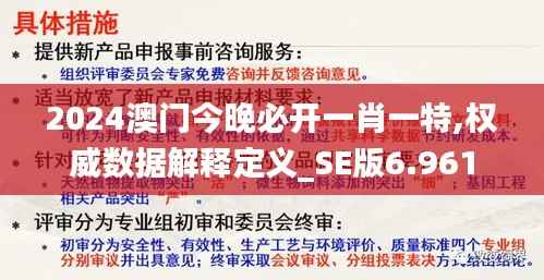 2024澳门今晚必开一肖一特,权威数据解释定义_SE版6.961