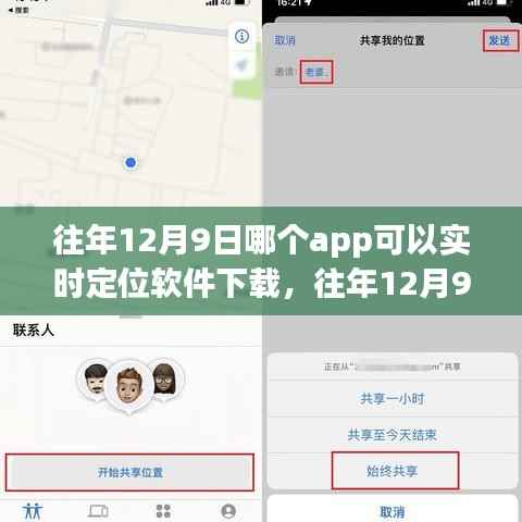 『往年12月9日实时定位软件下载指南，热门应用推荐与体验分享』