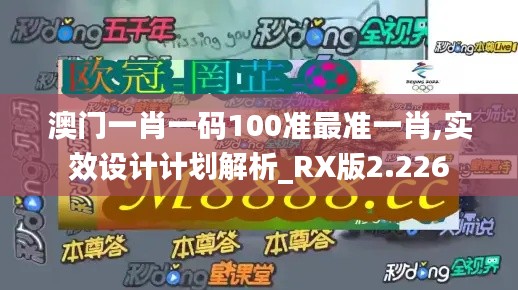 澳门一肖一码100准最准一肖,实效设计计划解析_RX版2.226